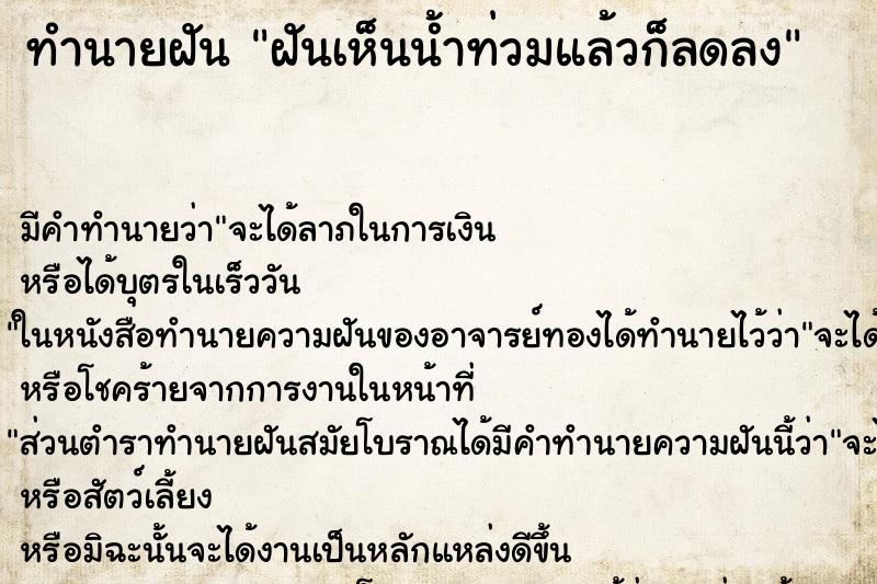 ทำนายฝัน ฝันเห็นน้ำท่วมแล้วก็ลดลง ตำราโบราณ แม่นที่สุดในโลก