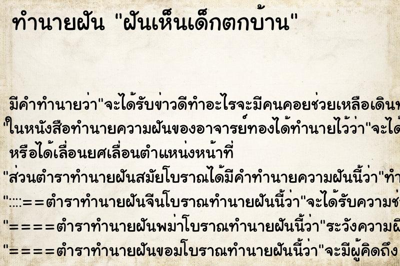 ทำนายฝัน ฝันเห็นเด็กตกบ้าน