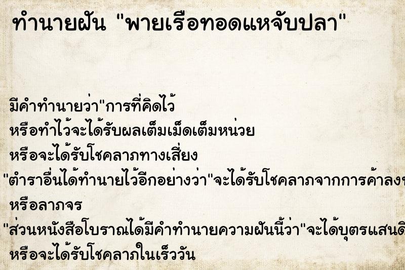 ทำนายฝันทำนายฝันพายเรือทอดแหจับปลา