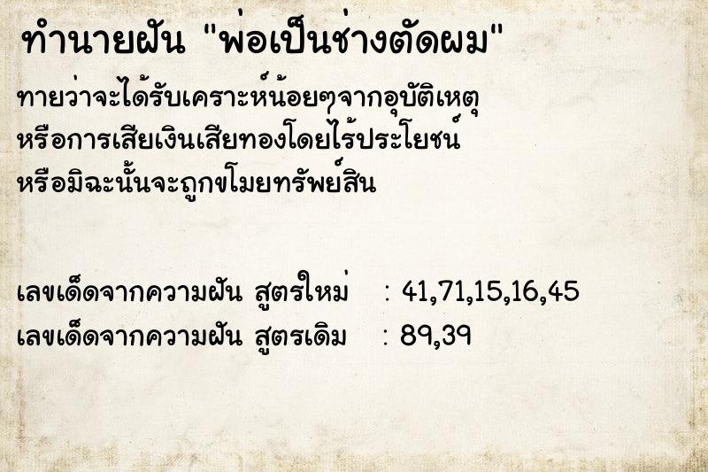 ทำนายฝันพ่อเป็นช่างตัดผม ทำนายฝันทำนายฝันพ่อเป็นช่างตัดผม