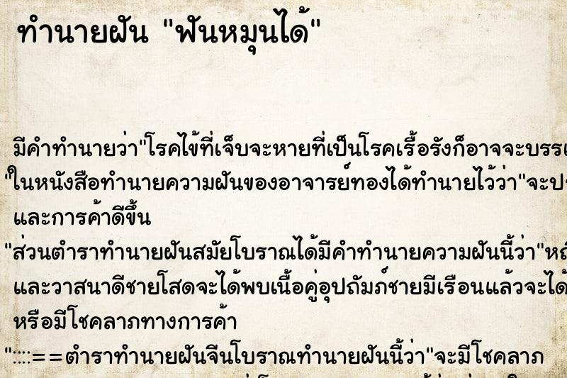 ทำนายฝัน ฟันหมุนได้ ทำนายฝัน ฟันหมุนได้