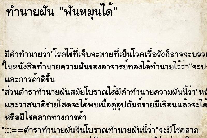 ทำนายฝัน ฟันหมุนได้ ตำราโบราณ แม่นที่สุดในโลก