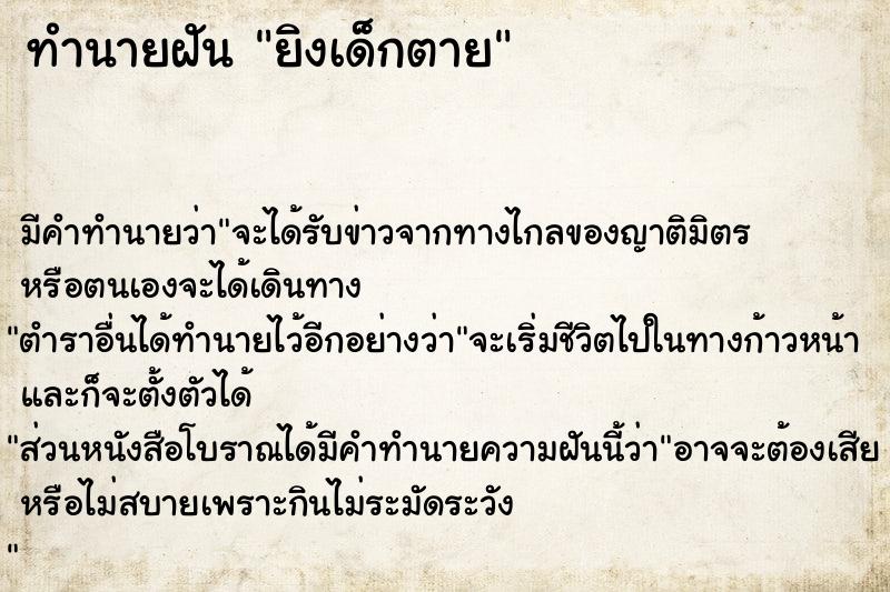 ทำนายฝัน ยิงเด็กตาย แม่นๆ ฟรี ด้วยตำราหนังสือทำนายฝันโบราณ ทำนายฝันยิงเด็กตาย
