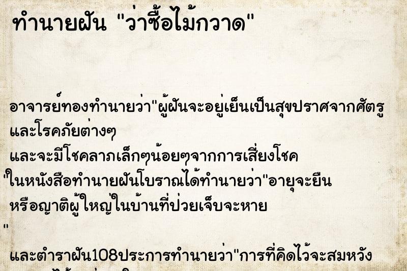 ทำนายฝันทำนายฝันว่าซื้อไม้กวาด