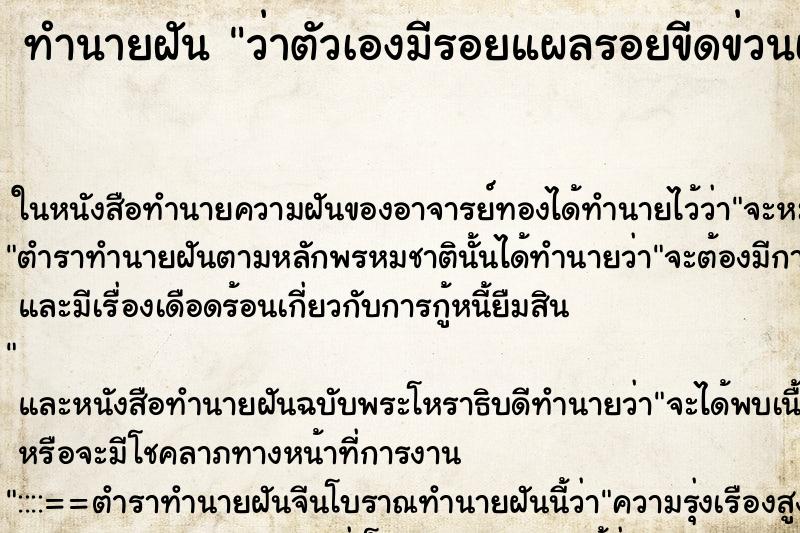 ทำนายฝันว่าตัวเองมีรอยแผลรอยขีดข่วนเต็มร่างกาย ทำนายฝันทำนายฝันว่าตัวเองมีรอยแผลรอยขีดข่วนเต็มร่างกาย