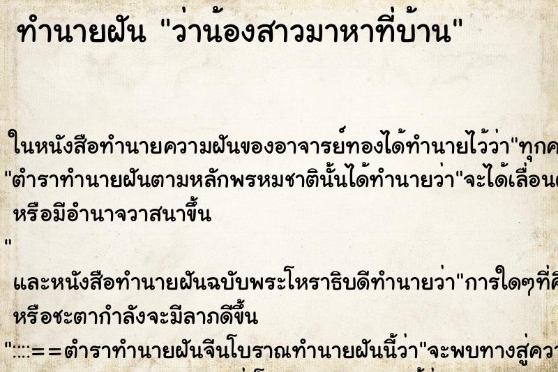 ทำนายฝัน ว่าน้องสาวมาหาที่บ้าน ทำนายฝัน ว่าน้องสาวมาหาที่บ้าน