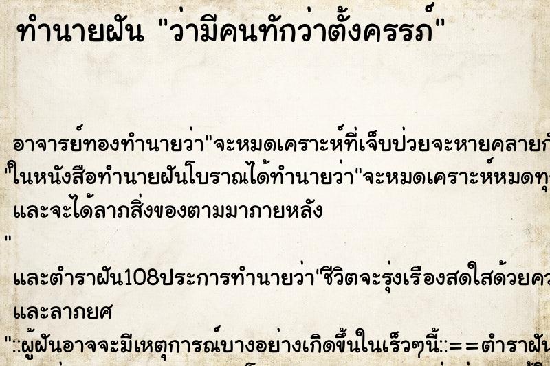 ทำนายฝันทำนายฝันว่ามีคนทักว่าตั้งครรภ์