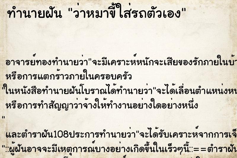 ทำนายฝันว่าหมาขี้ใส่รถตัวเอง ทำนายฝันทำนายฝันว่าหมาขี้ใส่รถตัวเอง