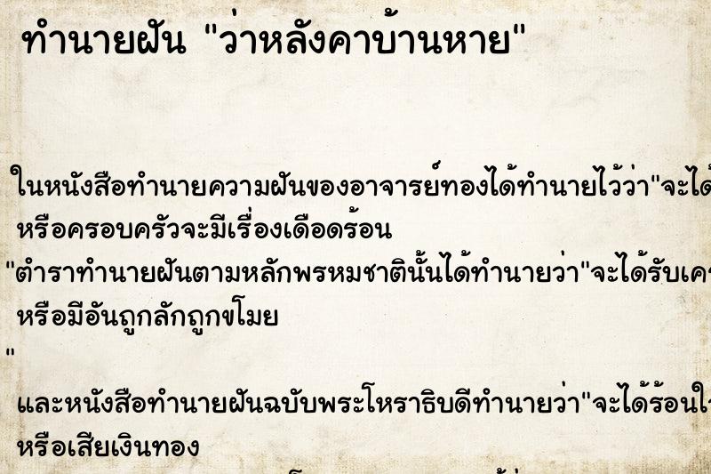 ทำนายฝัน ว่าหลังคาบ้านหาย