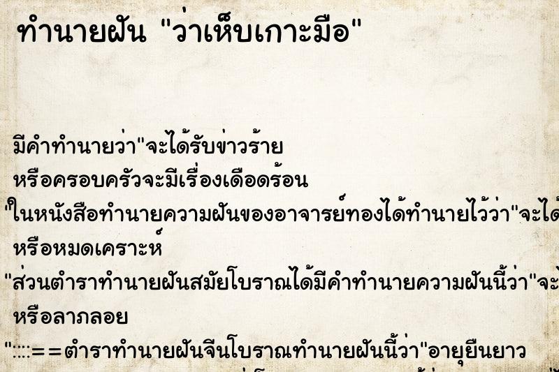 ทำนายฝัน ว่าเห็บเกาะมือ ทำนายฝัน ว่าเห็บเกาะมือ