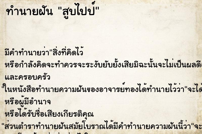 ทำนายฝัน สูบไปป์ ทำนายฝัน สูบไปป์