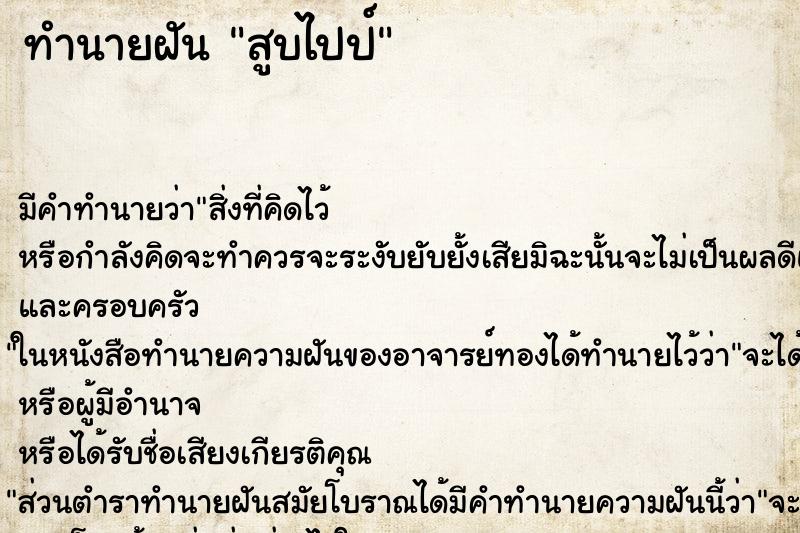 ทำนายฝัน สูบไปป์ ตำราโบราณ แม่นที่สุดในโลก