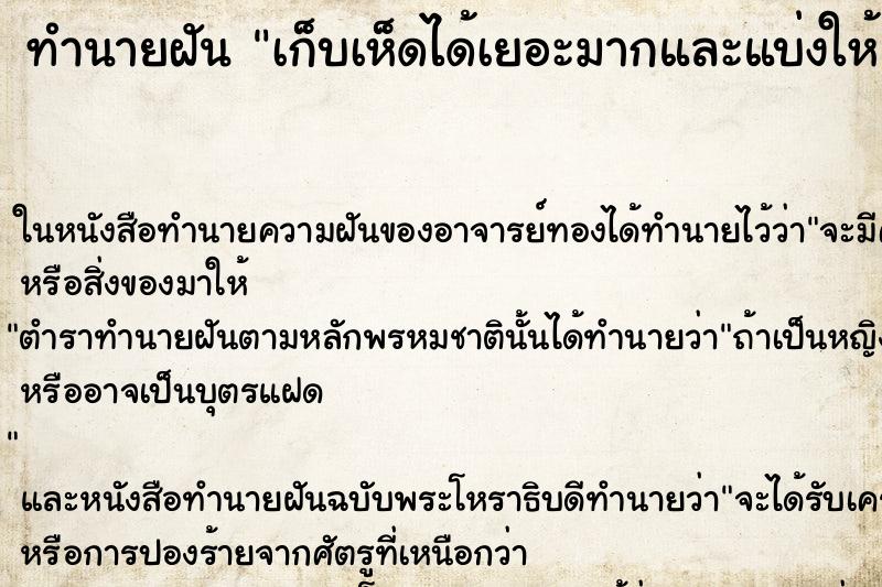 ทำนายฝัน เก็บเห็ดได้เยอะมากและแบ่งให้คนอื่นด้วย ทำนายฝัน เก็บเห็ดได้เยอะมากและแบ่งให้คนอื่นด้วย