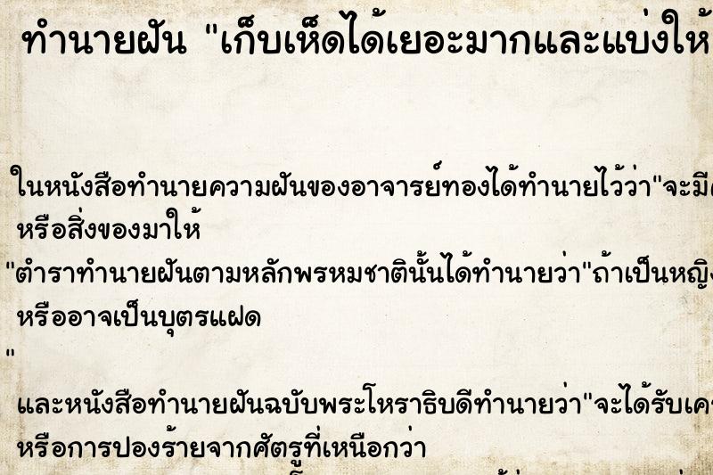 ทำนายฝัน เก็บเห็ดได้เยอะมากและแบ่งให้คนอื่นด้วย ตำราโบราณ แม่นที่สุดในโลก