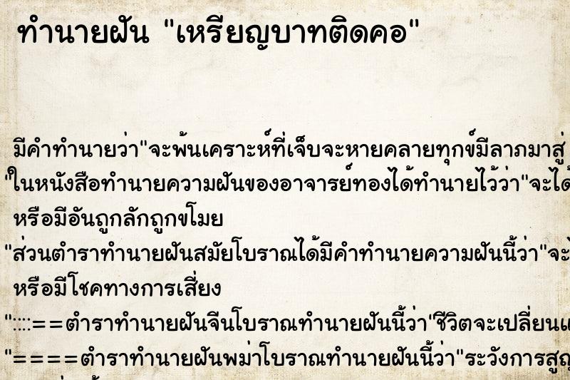 ทำนายฝัน เหรียญบาทติดคอ ทำนายฝัน เหรียญบาทติดคอ