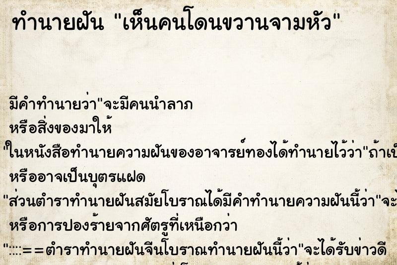 ทำนายฝัน เห็นคนโดนขวานจามหัว ทำนายฝัน เห็นคนโดนขวานจามหัว