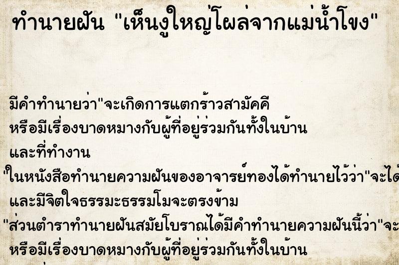 ทำนายฝัน เห็นงูใหญ่โผล่จากแม่น้ำโขง