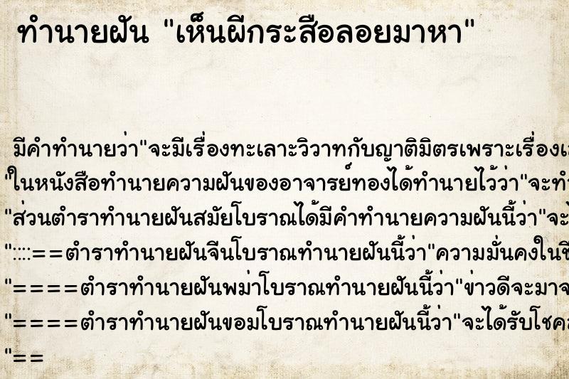 ทำนายฝัน เห็นผีกระสือลอยมาหา ทำนายฝัน เห็นผีกระสือลอยมาหา