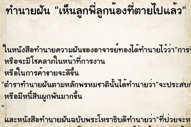 ทำนายฝัน เห็นลูกพี่ลูกน้องที่ตายไปแล้ว ทำนายฝัน เห็นลูกพี่ลูกน้องที่ตายไปแล้ว
