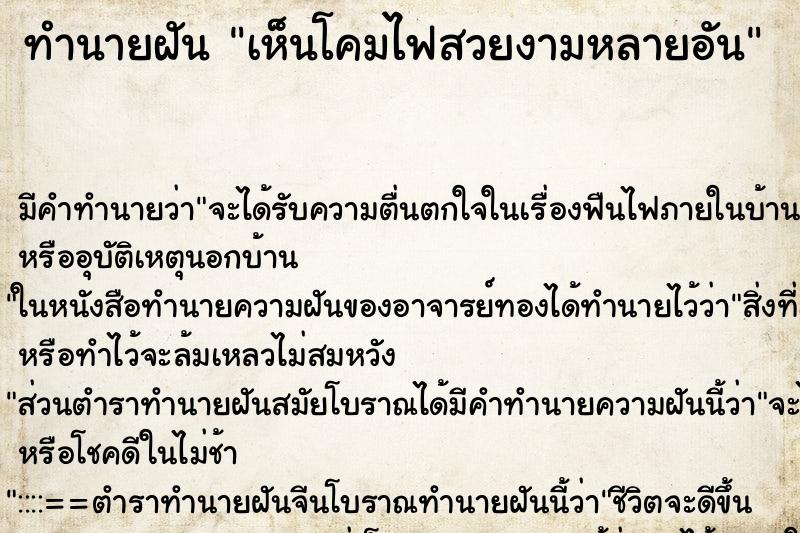 ทำนายฝันเห็นโคมไฟสวยงามหลายอัน ทำนายฝันทำนายฝันเห็นโคมไฟสวยงามหลายอัน