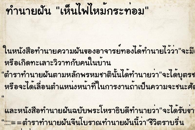 ทำนายฝันทำนายฝันเห็นไฟไหม้กระท่อม