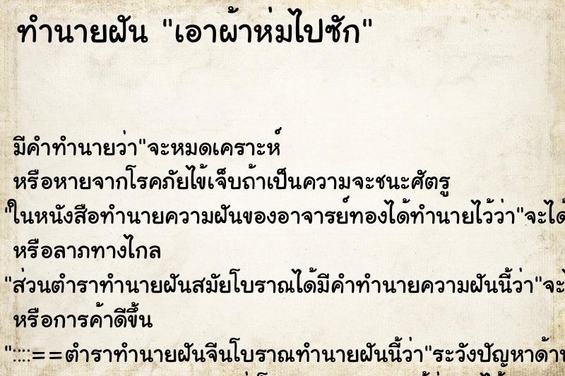 ทำนายฝัน เอาผ้าห่มไปซัก ตำราโบราณ แม่นที่สุดในโลก