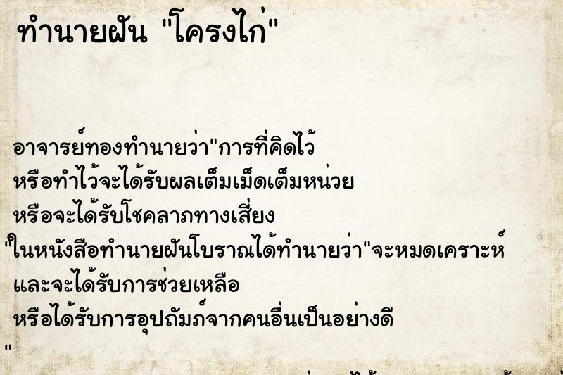 ทำนายฝัน โครงไก่ ทำนายฝัน โครงไก่