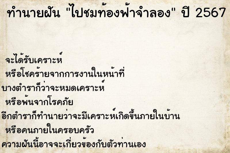 ทำนายฝันไปชมท้องฟ้าจำลอง ทำนายฝันทำนายฝันไปชมท้องฟ้าจำลอง