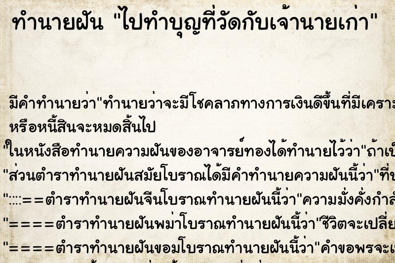 ทำนายฝัน ไปทำบุญที่วัดกับเจ้านายเก่า ทำนายฝัน ไปทำบุญที่วัดกับเจ้านายเก่า