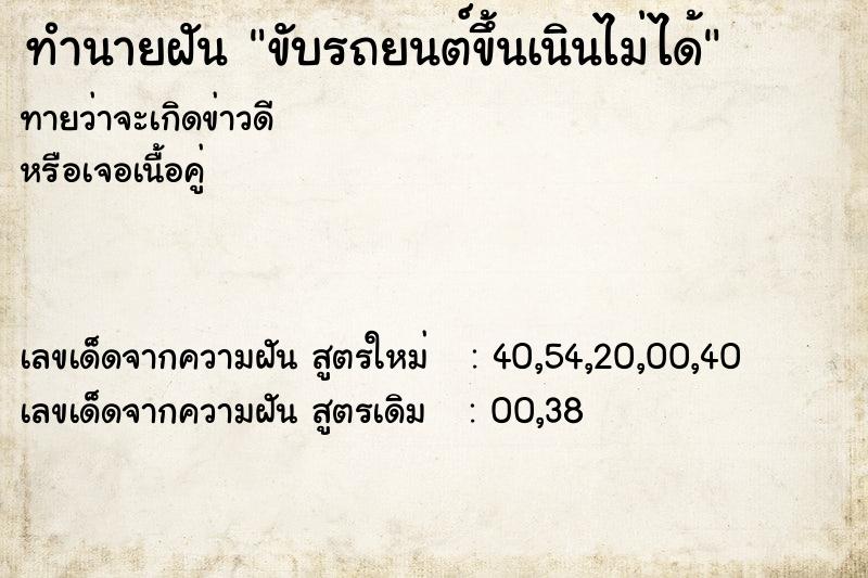 ทำนายฝันทำนายฝันขับรถยนต์ขึ้นเนินไม่ได้