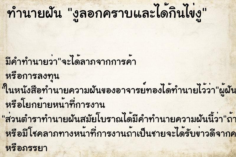 ทำนายฝันงูลอกคราบและได้กินไข่งู ทำนายฝันทำนายฝันงูลอกคราบและได้กินไข่งู