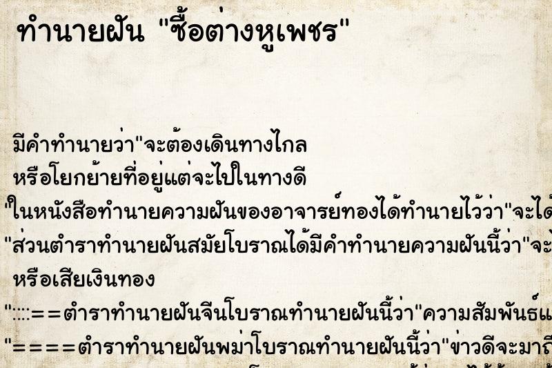 ทำนายฝัน ซื้อต่างหูเพชร