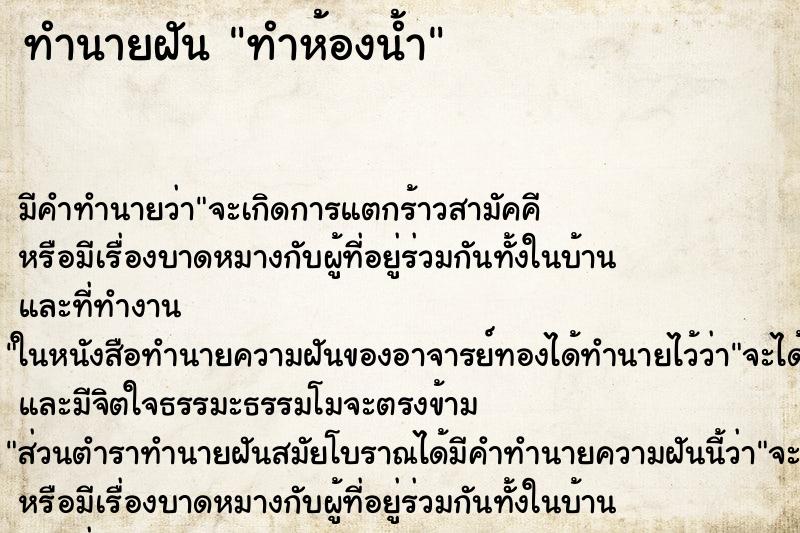 ทำนายฝันทำห้องน้ำ ทำนายฝันทำนายฝันทำห้องน้ำ