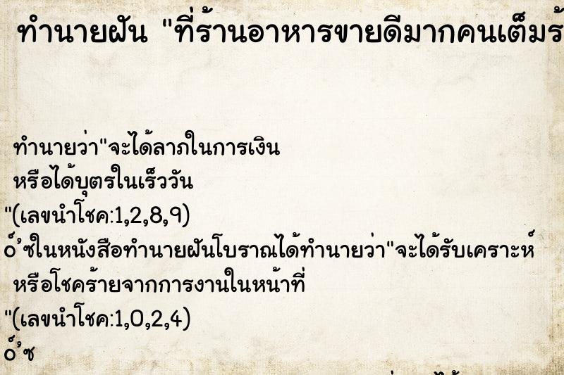 ทำนายฝันที่ร้านอาหารขายดีมากคนเต็มร้านเลย ทำนายฝันทำนายฝันที่ร้านอาหารขายดีมากคนเต็มร้านเลย