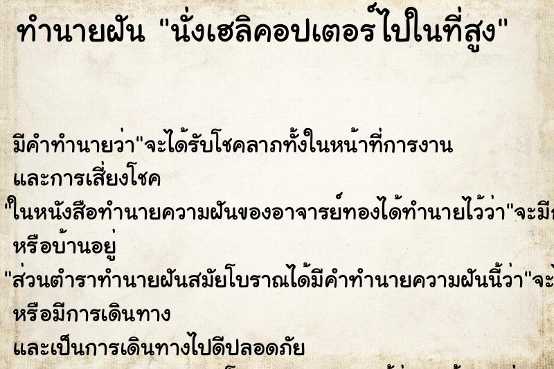 ทำนายฝันนั่งเฮลิคอปเตอร์ไปในที่สูง ทำนายฝันทำนายฝันนั่งเฮลิคอปเตอร์ไปในที่สูง
