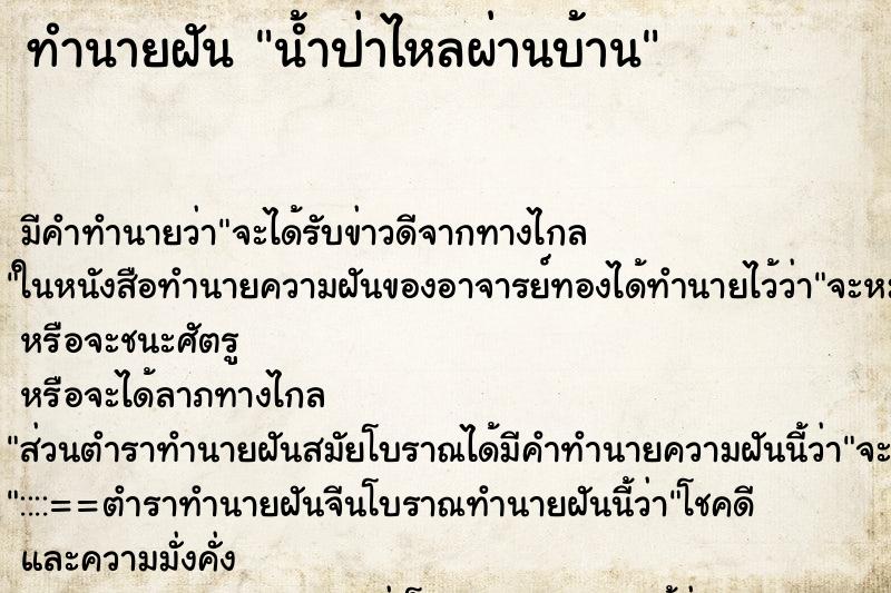 ทำนายฝันน้ำป่าไหลผ่านบ้าน ทำนายฝันทำนายฝันน้ำป่าไหลผ่านบ้าน