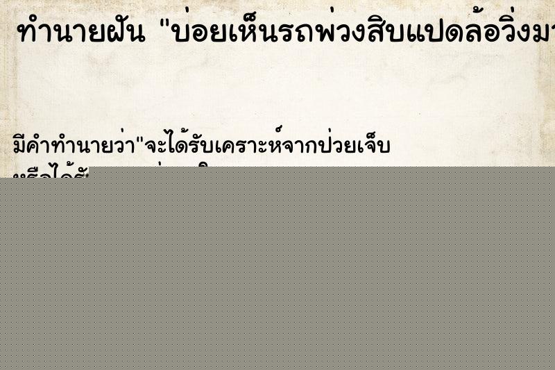 ทำนายฝันทำนายฝันบ่อยเห็นรถพ่วงสิบแปดล้อวิ่งมาแล้วพลิกคว่ำ