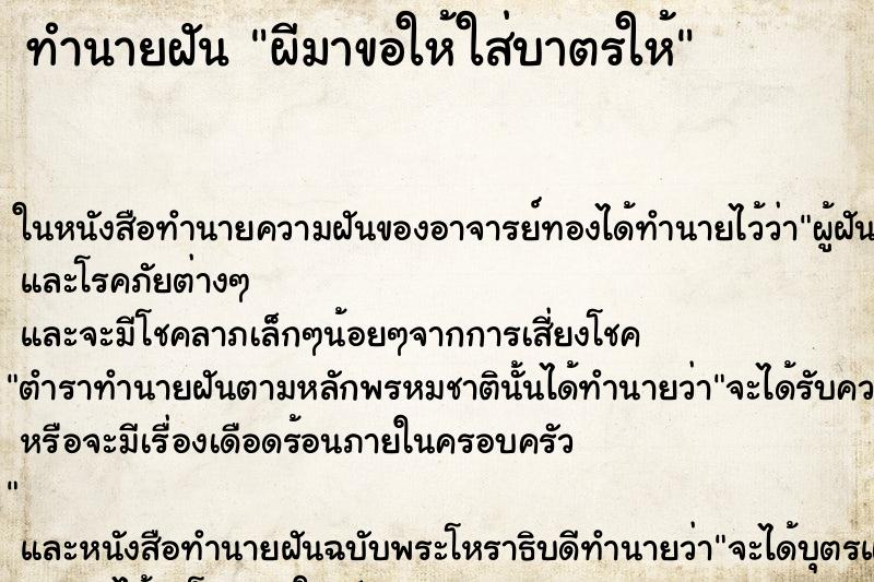 ทำนายฝันผีมาขอให้ใส่บาตรให้ ทำนายฝันทำนายฝันผีมาขอให้ใส่บาตรให้