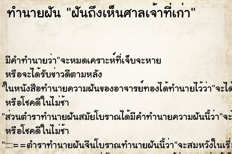 ทำนายฝันทำนายฝันฝันถึงเห็นศาลเจ้าที่เก่า