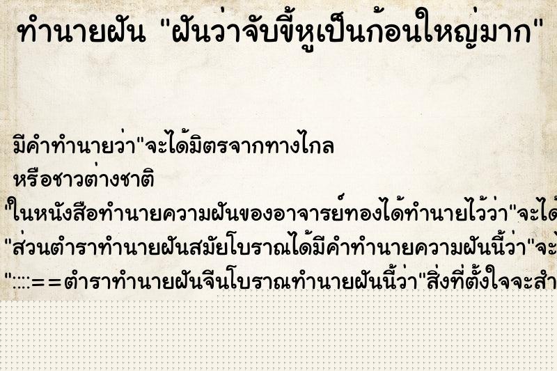 ทำนายฝันทำนายฝันฝันว่าจับขี้หูเป็นก้อนใหญ่มาก