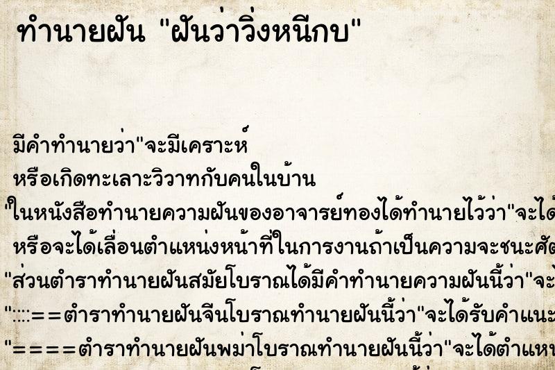 ทำนายฝัน ฝันว่าวิ่งหนีกบ ทำนายฝัน ฝันว่าวิ่งหนีกบ