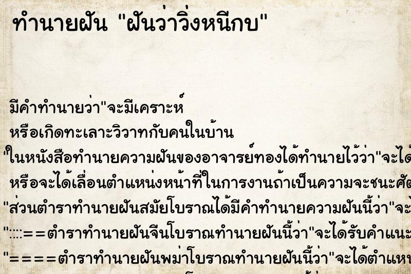 ทำนายฝัน ฝันว่าวิ่งหนีกบ ตำราโบราณ แม่นที่สุดในโลก