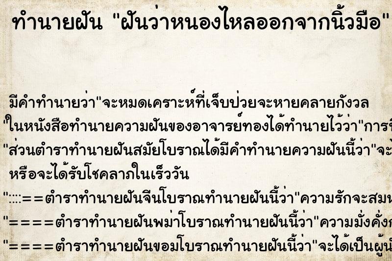 ทำนายฝัน ฝันว่าหนองไหลออกจากนิ้วมือ ตำราโบราณ แม่นที่สุดในโลก