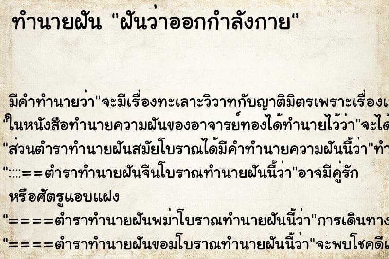 ทำนายฝัน ฝันว่าออกกำลังกาย ทำนายฝัน ฝันว่าออกกำลังกาย