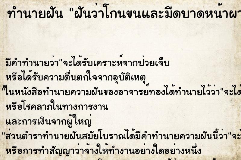ทำนายฝัน ฝันว่าโกนขนและมีดบาดหน้าผาก