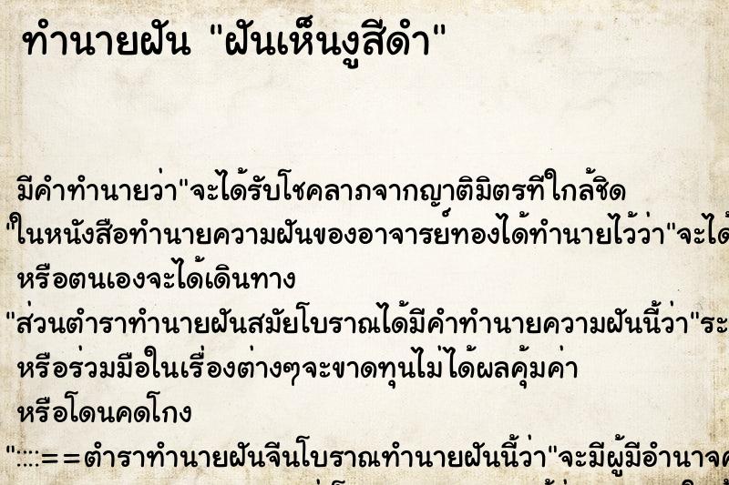 ทำนายฝัน ฝันเห็นงูสีดำ ทำนายฝัน ฝันเห็นงูสีดำ