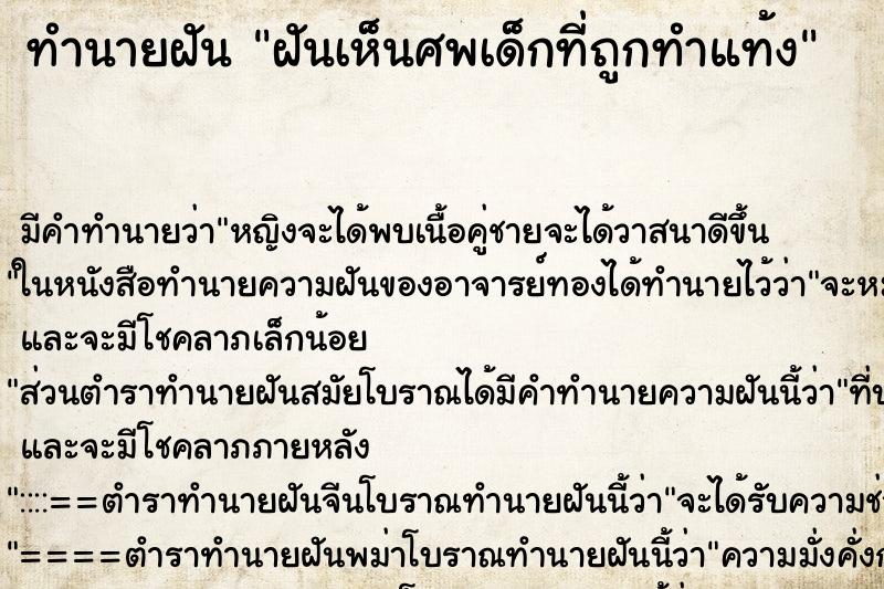 ทำนายฝัน ฝันเห็นศพเด็กที่ถูกทำแท้ง