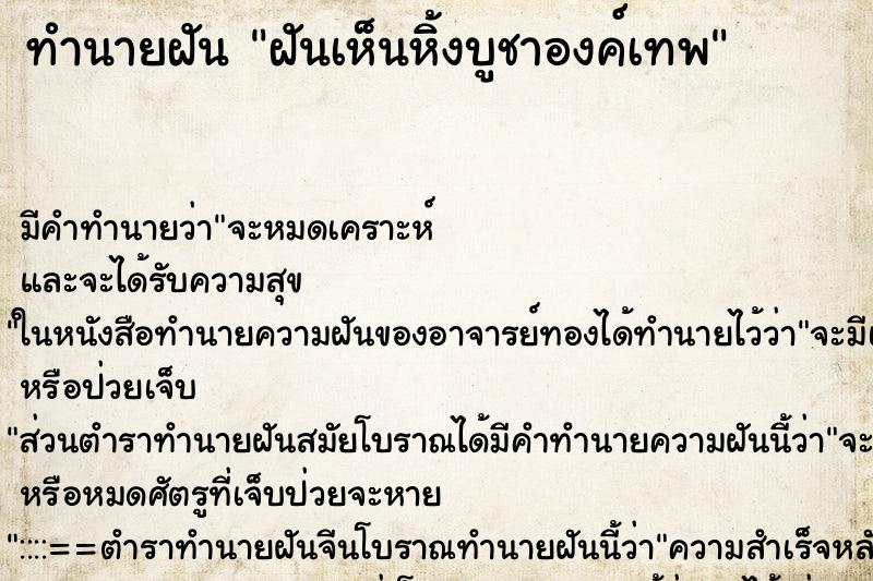 ทำนายฝัน ฝันเห็นหิ้งบูชาองค์เทพ ทำนายฝัน ฝันเห็นหิ้งบูชาองค์เทพ