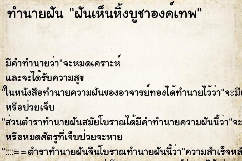 ทำนายฝัน ฝันเห็นหิ้งบูชาองค์เทพ ตำราโบราณ แม่นที่สุดในโลก