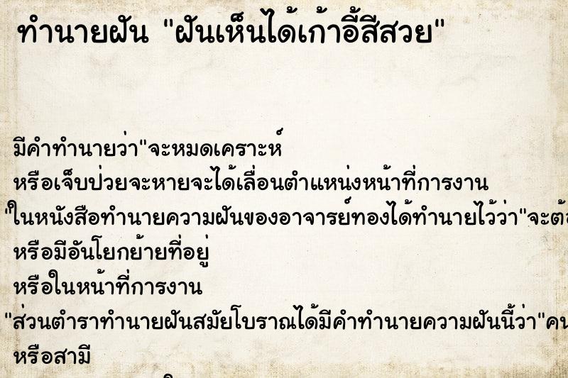 ทำนายฝันฝันเห็นได้เก้าอี้สีสวย ทำนายฝันทำนายฝันฝันเห็นได้เก้าอี้สีสวย